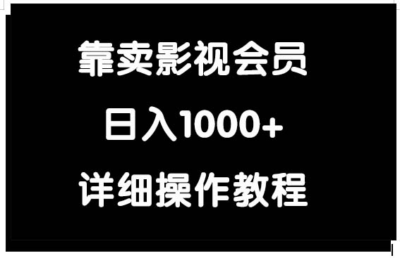 （9509期）靠卖影视会员，日入1000+-云帆学社