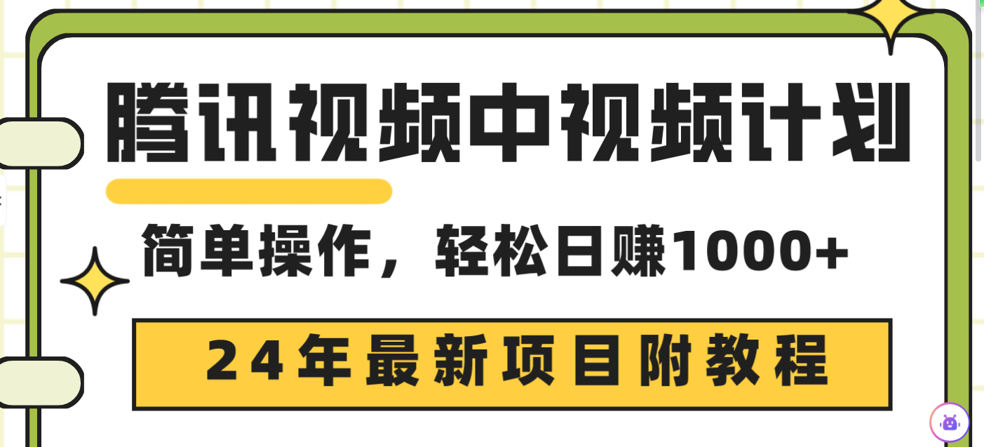 （9516期）腾讯视频中视频计划，24年最新项目 三天起号日入1000+原创玩法不违规不封号-云帆学社