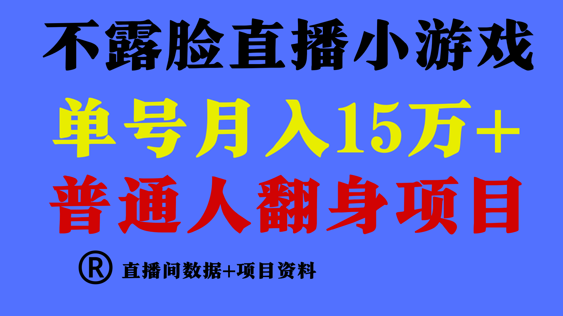 普通人翻身项目 ，月收益15万+，不用露脸只说话直播找茬类小游戏，收益非常稳定.-云帆学社