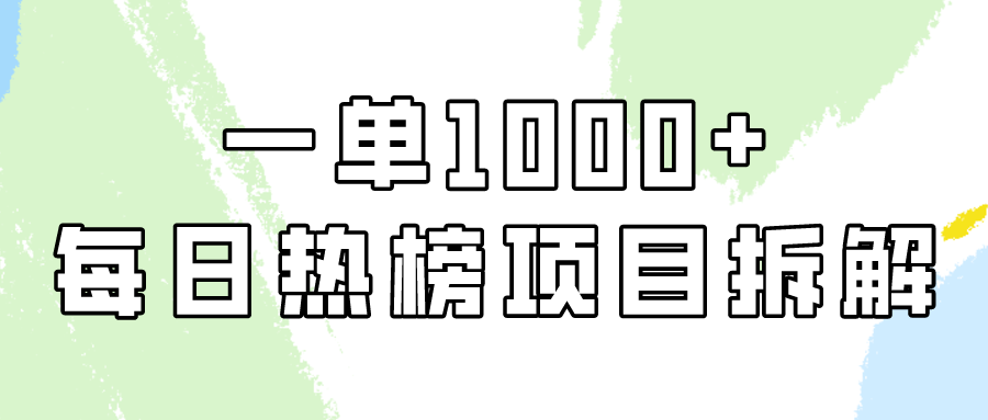 （9519期）简单易学，每日热榜项目实操，一单纯利1000+-云帆学社