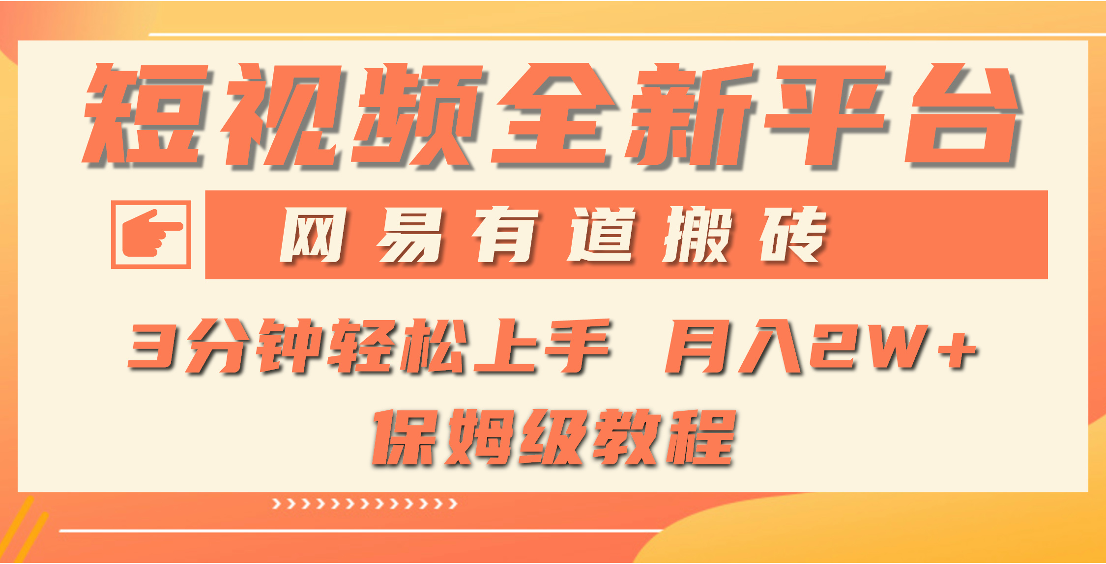 （9520期）全新短视频平台，网易有道搬砖，月入1W+，平台处于发展初期，正是入场最…-云帆学社