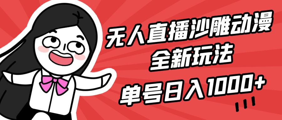 （9521期）无人直播沙雕动漫全新玩法，单号日入1000+，小白可做，详细教程-云帆学社