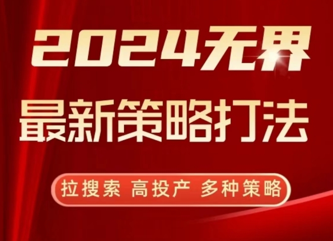 2024无界最新策略打法，拉搜索，高投产，多种策略-云帆学社