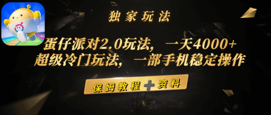 （9524期）蛋仔派对2.0玩法，一天4000+，超级冷门玩法，一部手机稳定操作-云帆学社