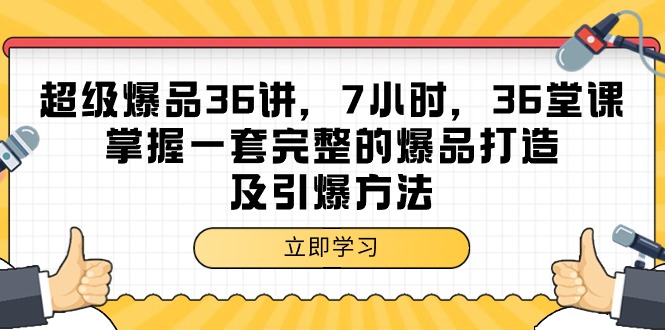 （9525期）超级爆品-36讲，7小时，36堂课，掌握一套完整的爆品打造及引爆方法-云帆学社