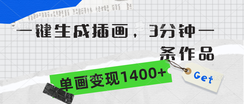 （9536期）一键生成插画，3分钟一条作品，单画变现1400+-云帆学社