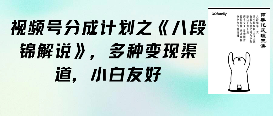 （9537期）视频号分成计划之《八段锦解说》，多种变现渠道，小白友好（教程+素材）-云帆学社