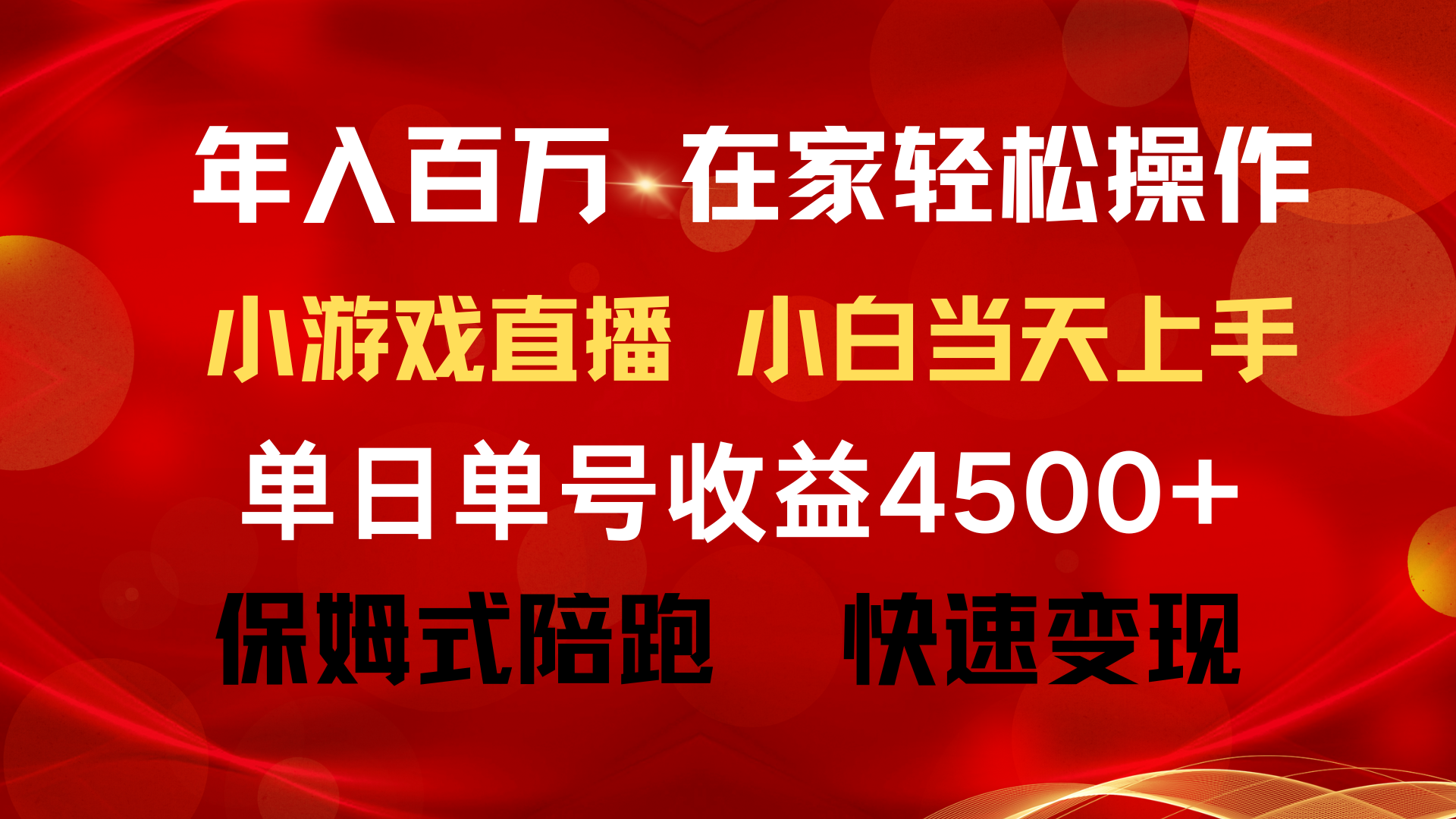 （9533期）年入百万 普通人翻身项目 ，月收益15万+，不用露脸只说话直播找茬类小游…-云帆学社