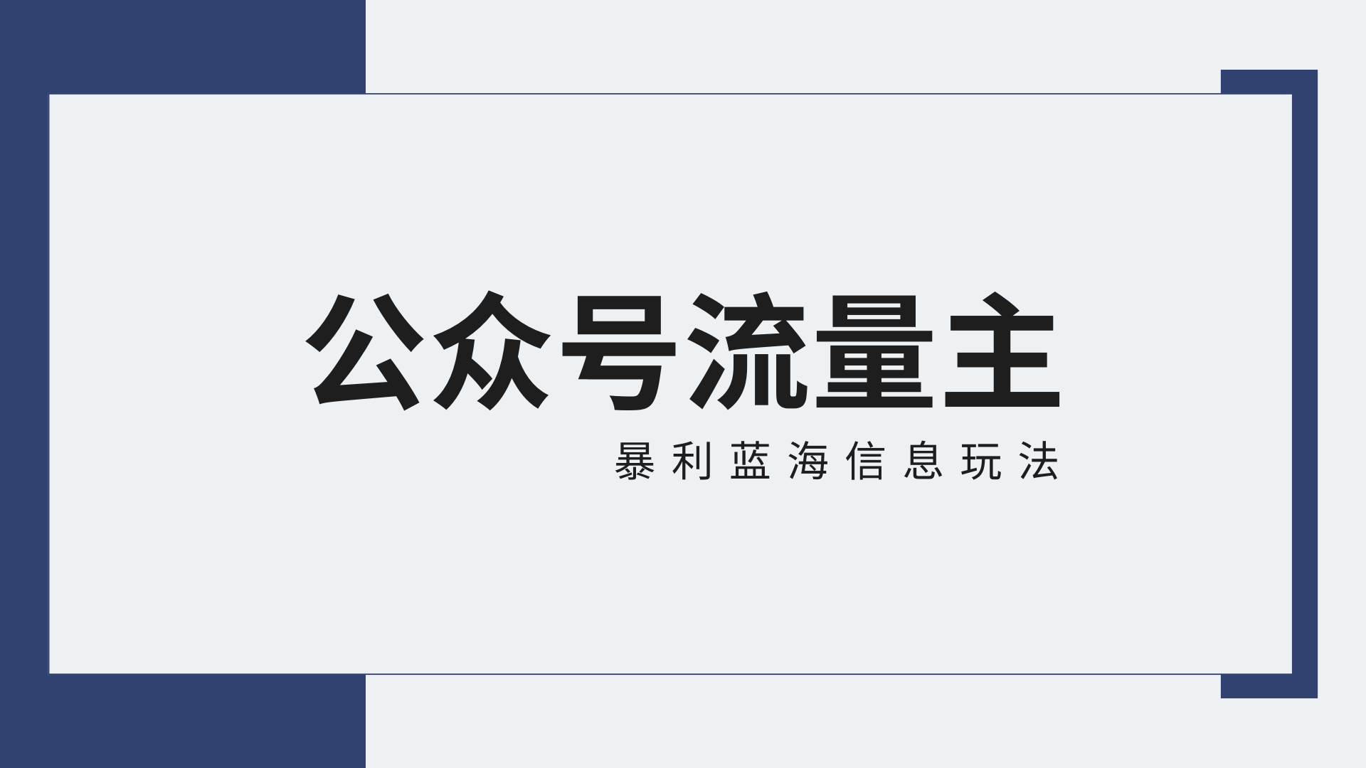 公众号流量主蓝海项目全新玩法攻略：30天收益42174元，送教程-云帆学社