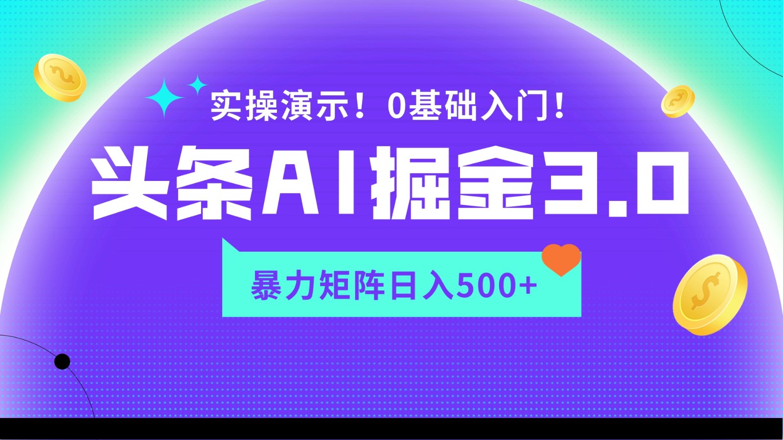 蓝海项目AI头条掘金3.0，矩阵玩法实操演示，轻松日入500+-云帆学社