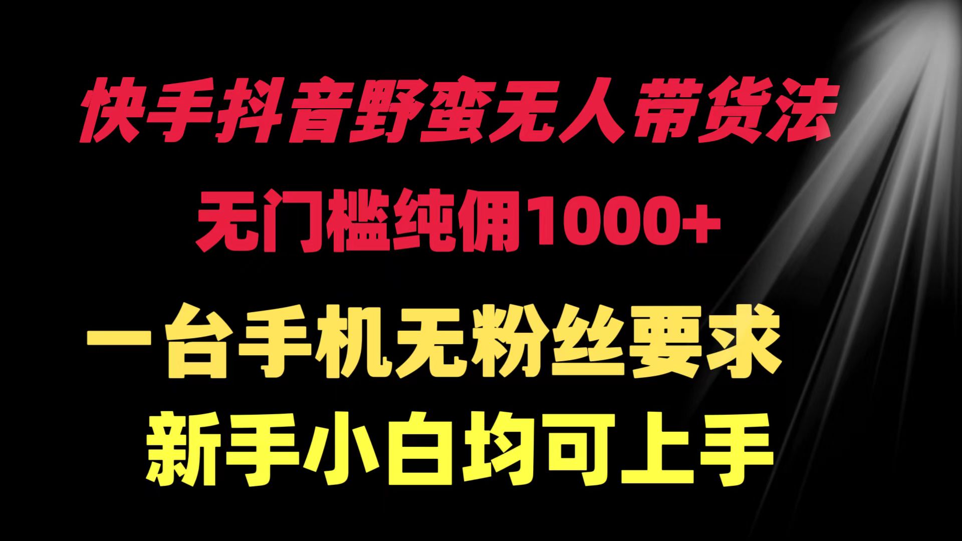 （9552期）快手抖音野蛮无人带货法 无门槛纯佣1000+ 一台手机无粉丝要求新手小白…-云帆学社