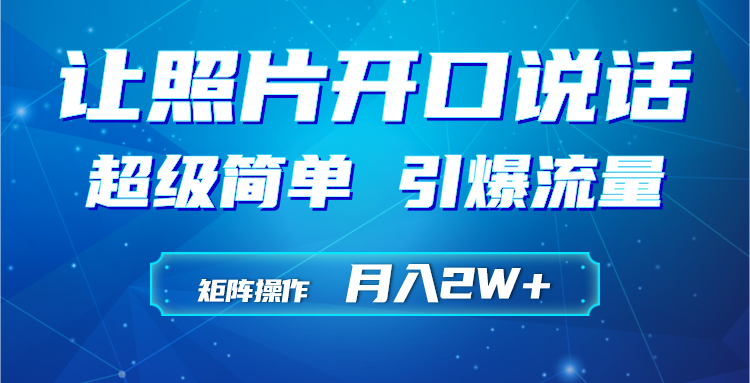 （9553期）利用AI工具制作小和尚照片说话视频，引爆流量，矩阵操作月入2W+-云帆学社