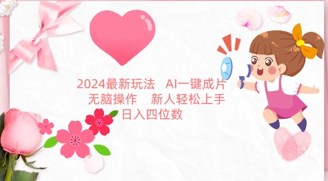 2024最新玩法，AI一键生成图文带货， 无脑操作，新人轻松上手-云帆学社