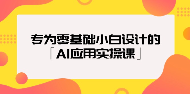 （9578期）专为零基础小白设计的「AI应用实操课」-云帆学社