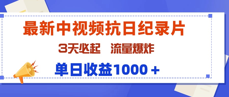 （9579期）最新中视频抗日纪录片，3天必起，流量爆炸，单日收益1000＋-云帆学社