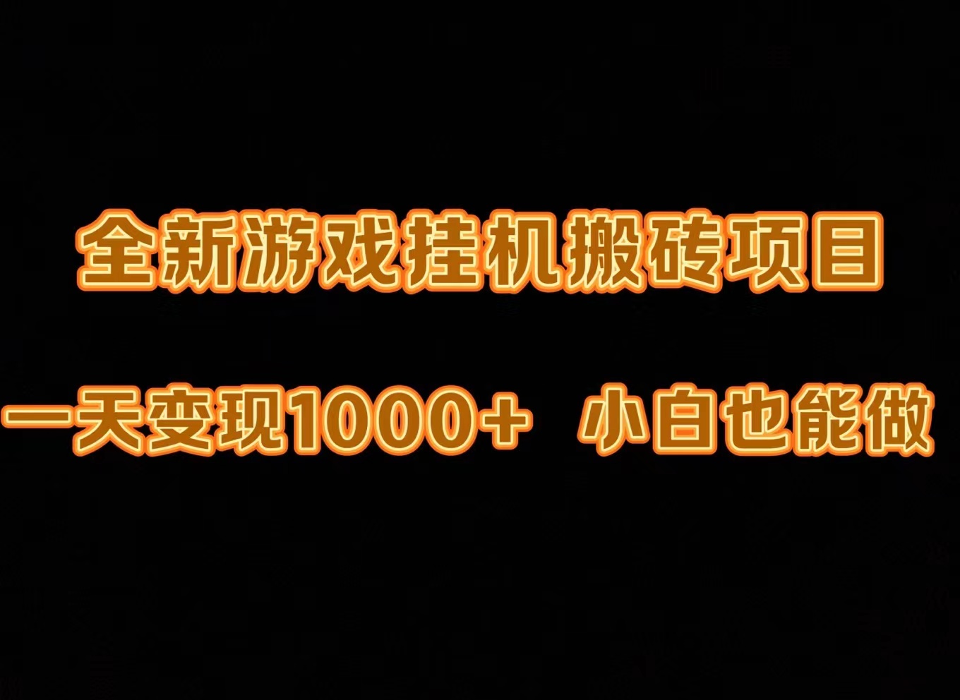 （9580期）最新游戏全自动挂机打金搬砖，一天变现1000+，小白也能轻松上手。-云帆学社