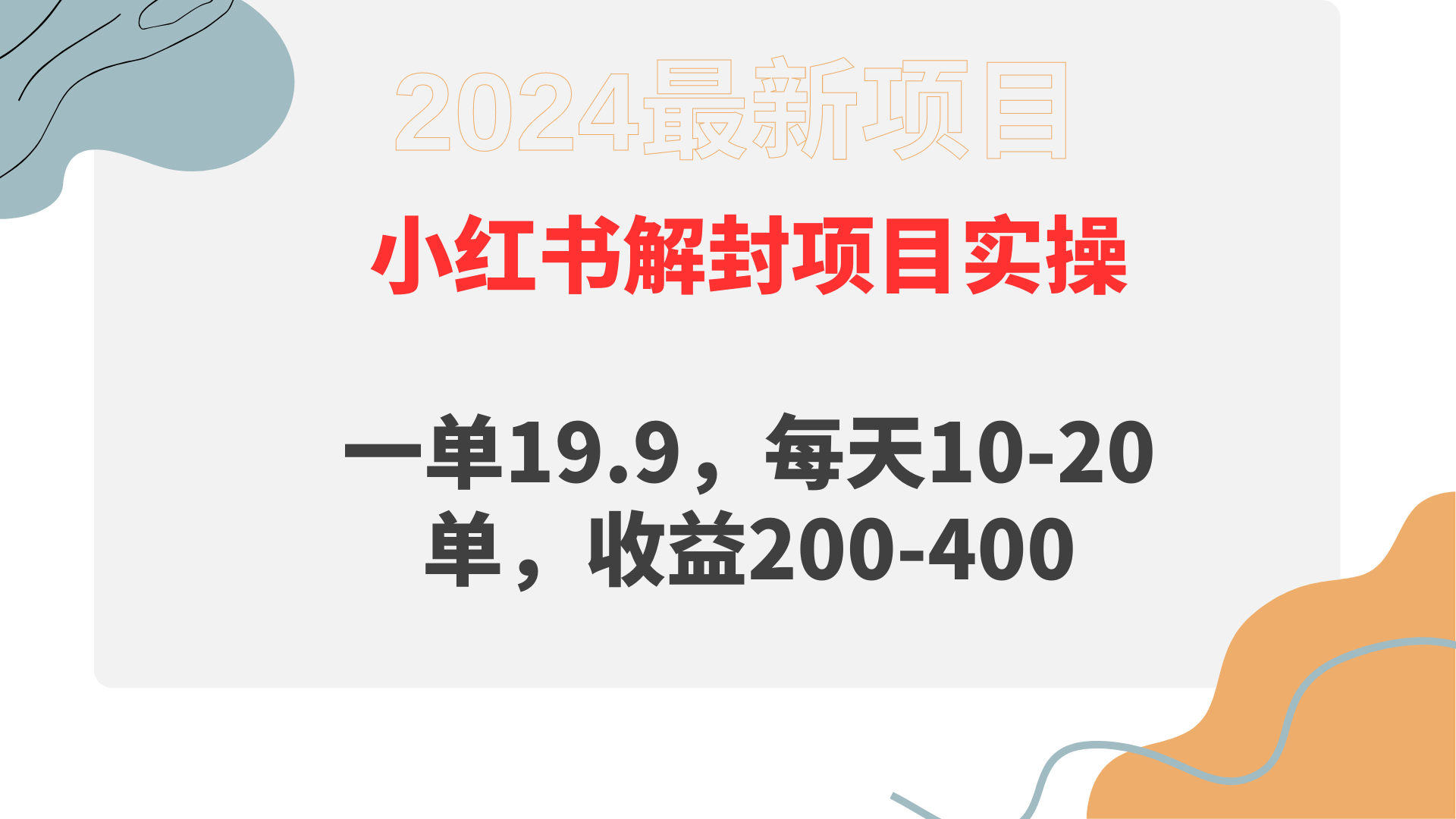 （9583期）小红书解封项目： 一单19.9，每天10-20单，收益200-400-云帆学社