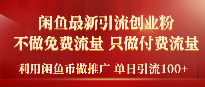 （9584期）2024年闲鱼币推广引流创业粉，不做免费流量，只做付费流量，单日引流100+-云帆学社