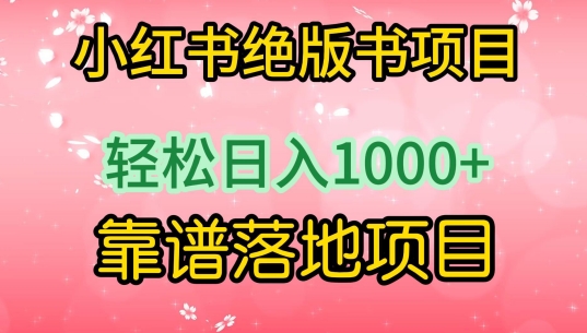 小红书绝版书项目，轻松日入1000+，靠谱落地项目-云帆学社