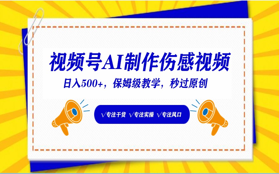 视频号AI生成伤感文案，一分钟一个视频，小白最好的入坑赛道，日入500+-云帆学社