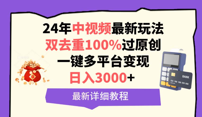 （9598期）中视频24年最新玩法，双去重100%过原创，日入3000+一键多平台变现-云帆学社