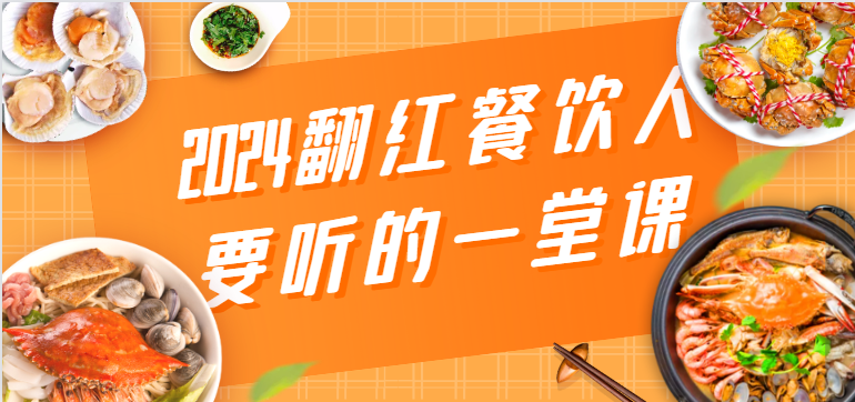 2024翻红餐饮人要听的一堂课，包含三大板块：餐饮管理、流量干货、特别篇-云帆学社