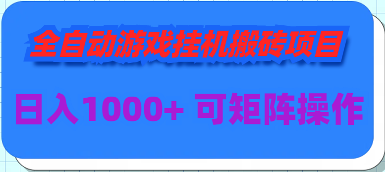 （9602期）全自动游戏挂机搬砖项目，日入1000+ 可多号操作-云帆学社