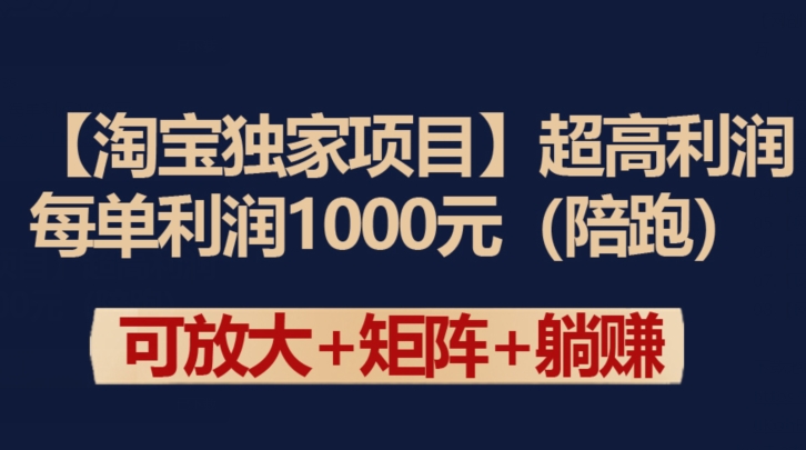 【淘宝独家项目】超高利润：每单利润1000元-云帆学社