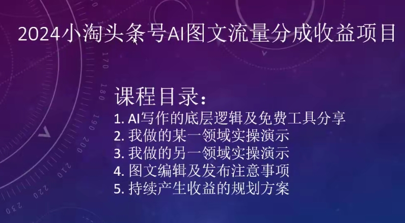 2024小淘头条号AI图文流量分成收益项目-云帆学社