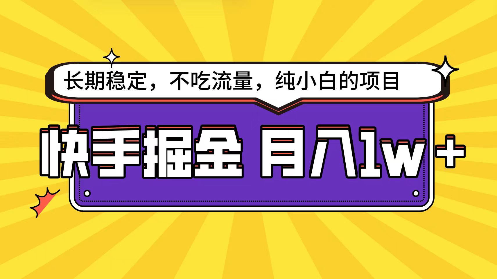 （9609期）快手倔金天花板，小白也能轻松月入1w+-云帆学社