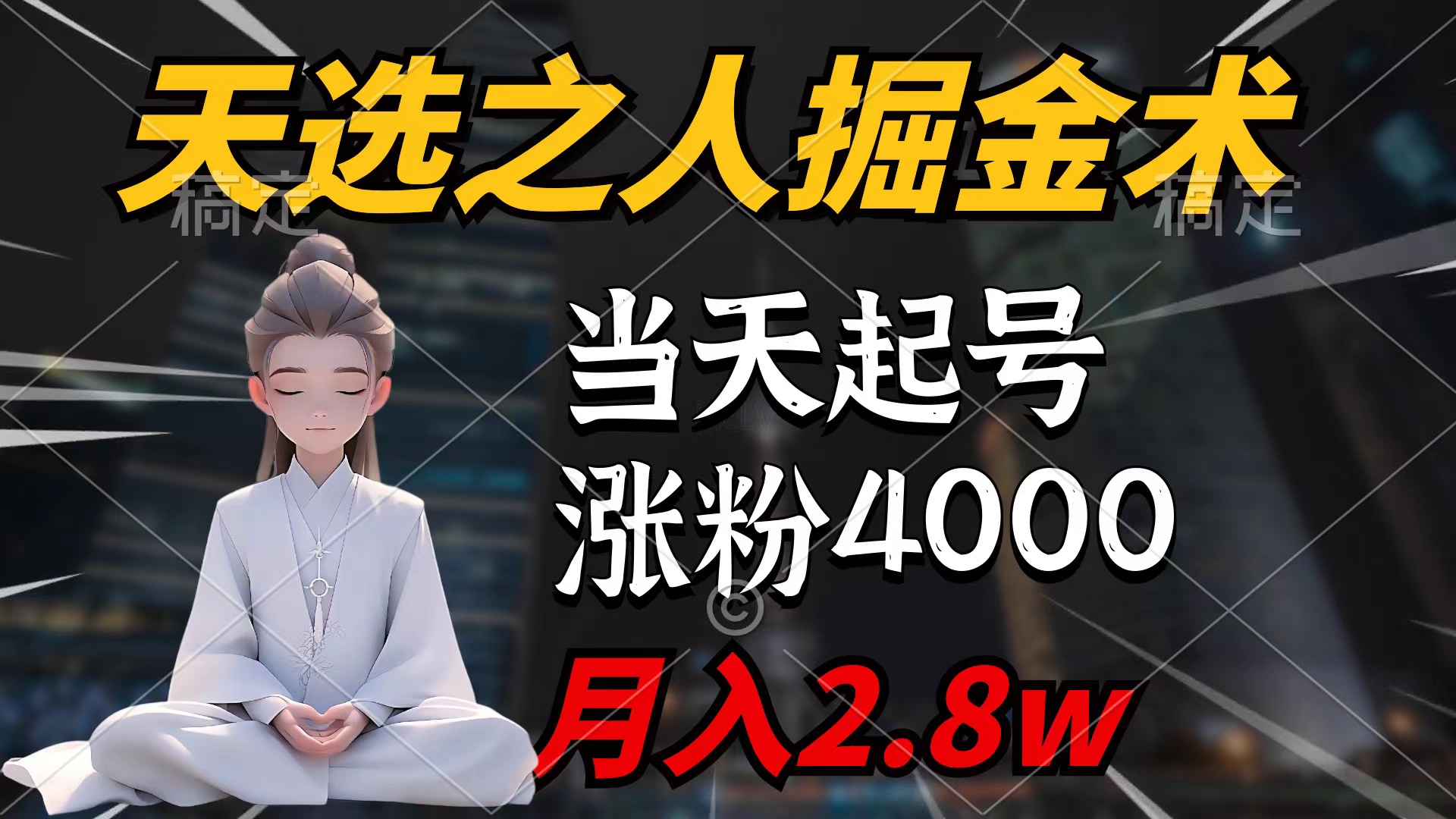 （9613期）天选之人掘金术，当天起号，7条作品涨粉4000+，单月变现2.8w天选之人掘…-云帆学社