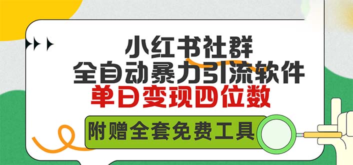 （9615期）小红薯社群全自动无脑暴力截流，日引500+精准创业粉，单日稳入四位数附…-云帆学社