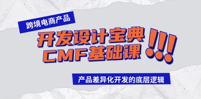 跨境电商产品开发设计宝典CMF基础课：产品差异化开发的底层逻辑-云帆学社