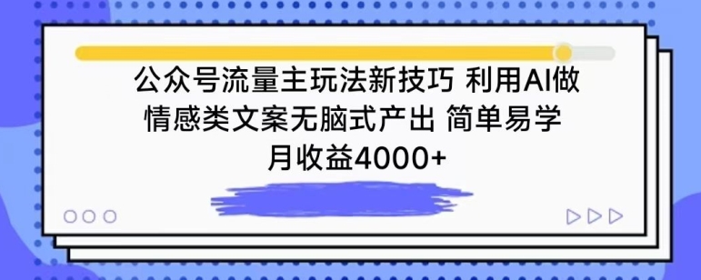 公众号流量主玩法新技巧，利用AI做情感类文案无脑式产出，简单易学，月收益4000+-云帆学社