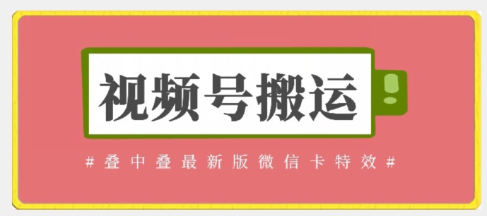 视频号搬运：迭中迭最新版微信卡特效，无需内录，无需替换草稿-云帆学社