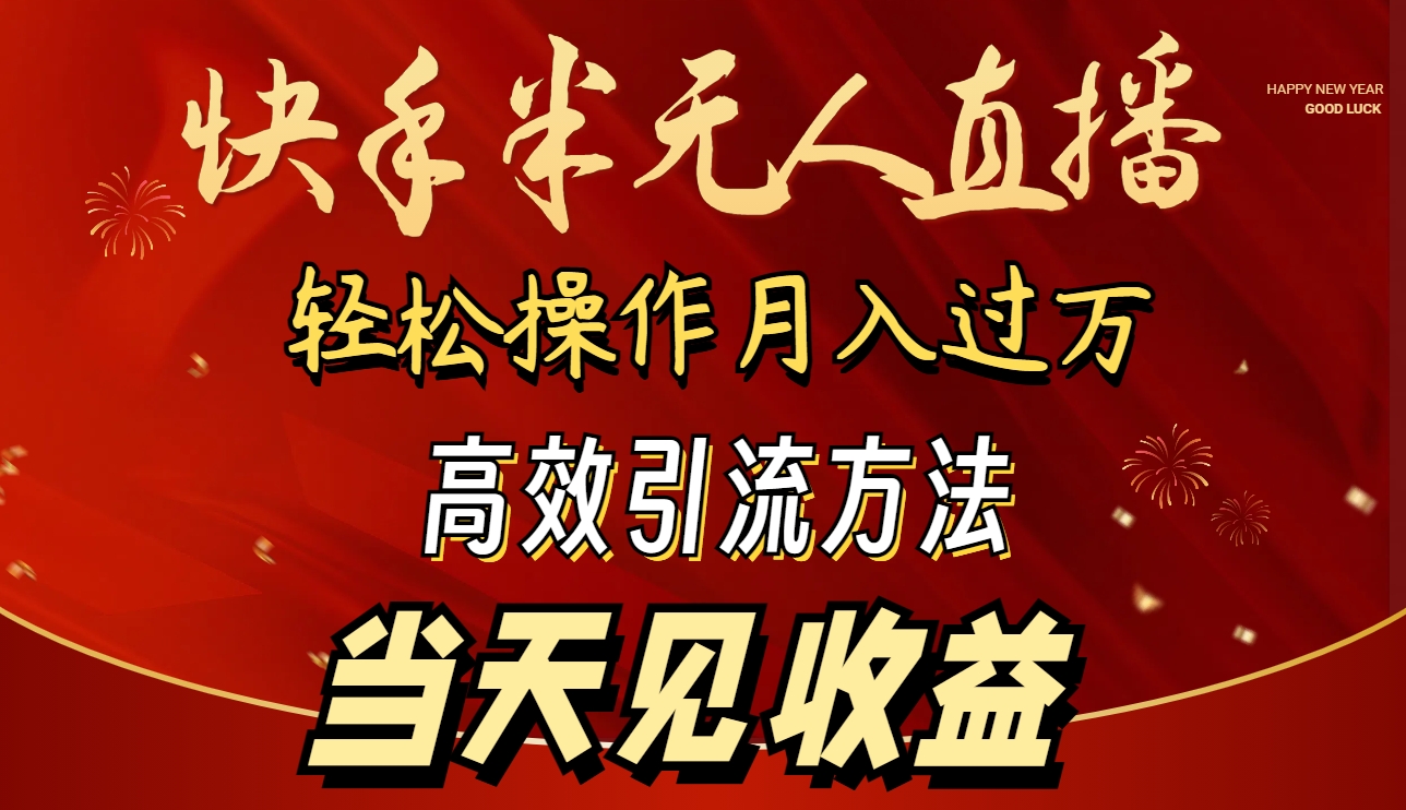 （9626期）2024快手半无人直播 简单操作月入1W+ 高效引流 当天见收益-云帆学社