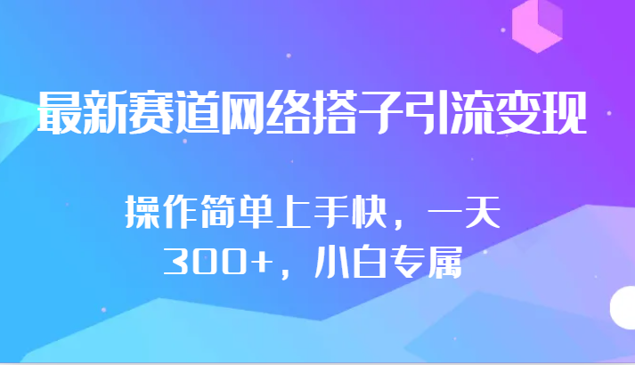 最新赛道网络搭子引流变现!!操作简单上手快，一天300+，小白专属-云帆学社