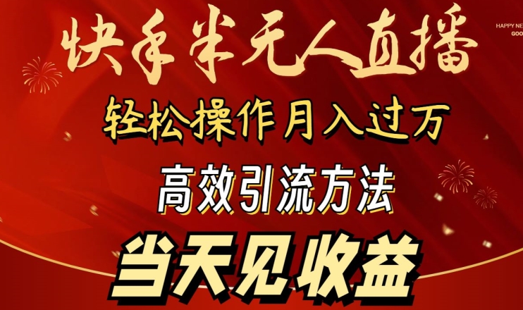 2024快手半无人直播，简单操作月入1W+ 高效引流当天见收益-云帆学社