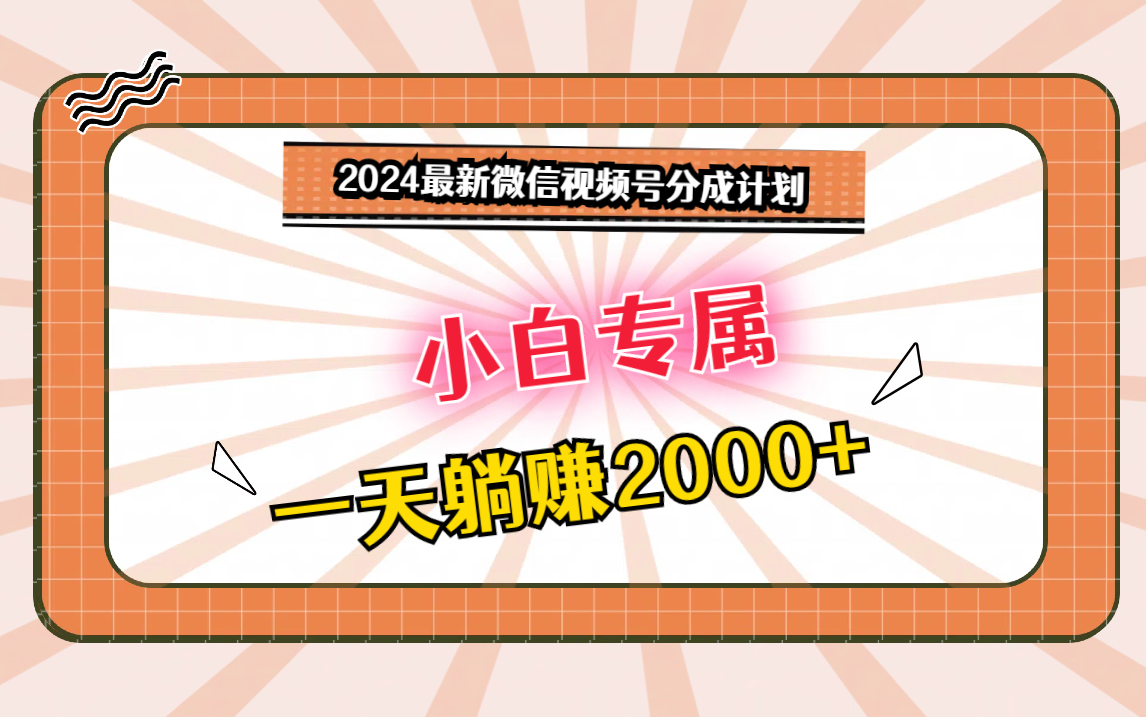 2024最新微信视频号分成计划，对新人友好，一天躺赚2000+-云帆学社