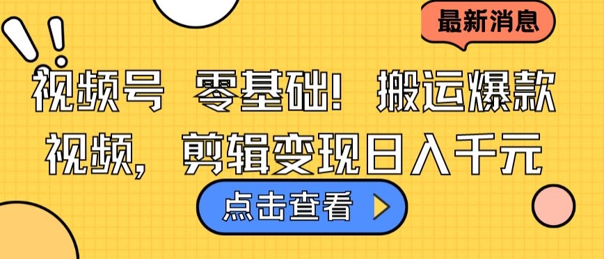 视频号零基础搬运爆款视频，剪辑变现日入千元-云帆学社