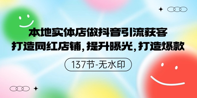 （9629期）本地实体店做抖音引流获客，打造网红店铺，提升曝光，打造爆款-137节无水印-云帆学社