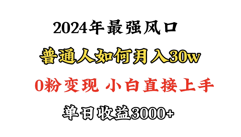 （9630期）小游戏直播最强风口，小游戏直播月入30w，0粉变现，最适合小白做的项目-云帆学社