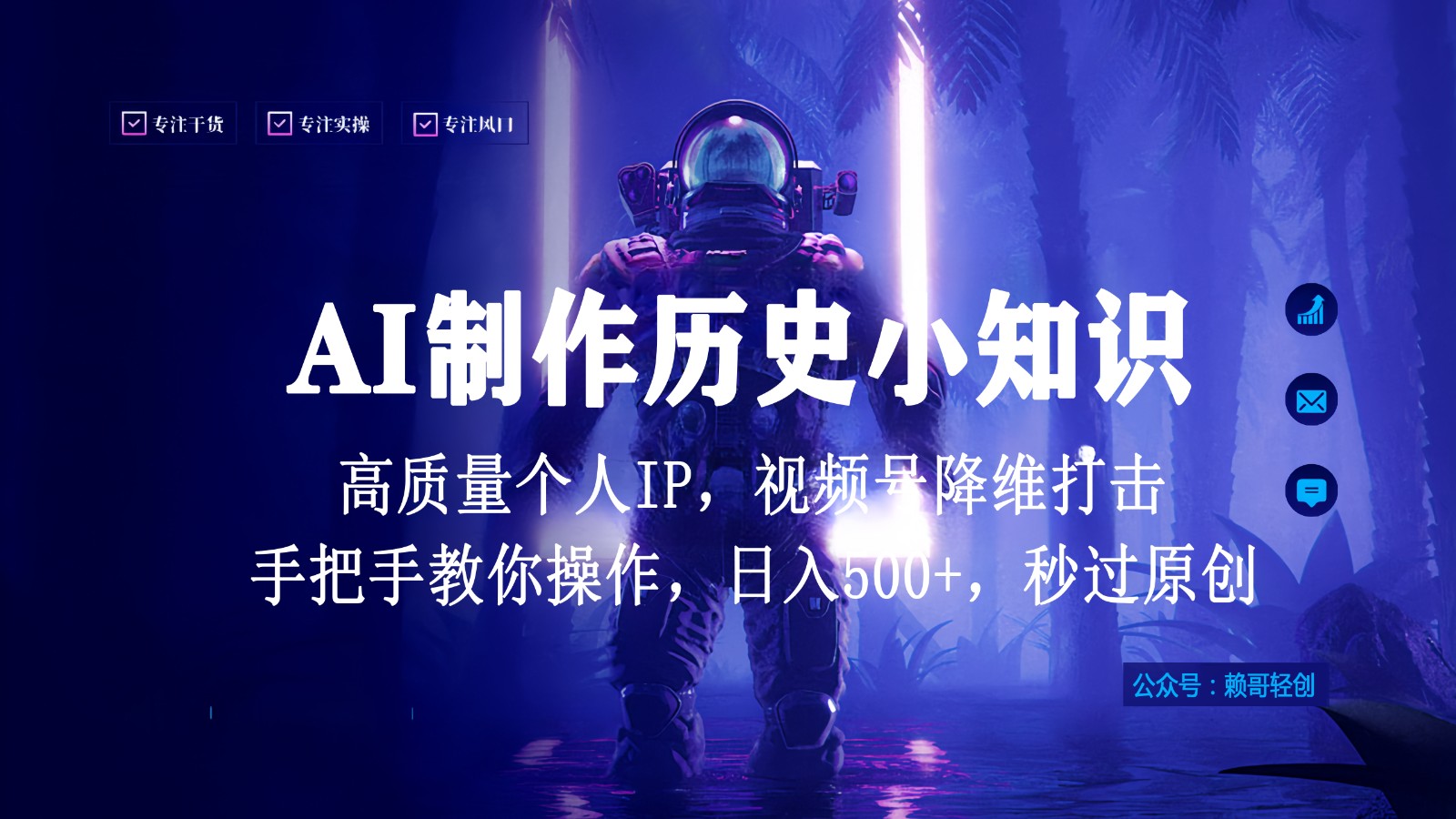 视频号AI制作历史小知识，日入1000+，高质量原创个人ip，秒过原创，降维打击！-云帆学社