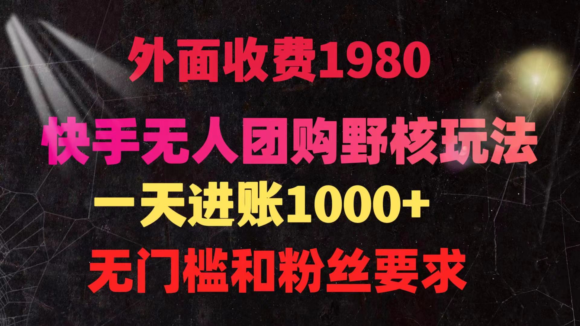 （9638期）快手无人团购带货野核玩法，一天4位数 无任何门槛-云帆学社