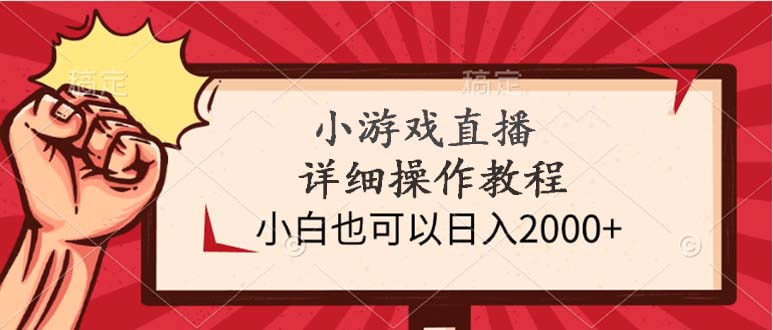 （9640期）小游戏直播详细操作教程，小白也可以日入2000+-云帆学社