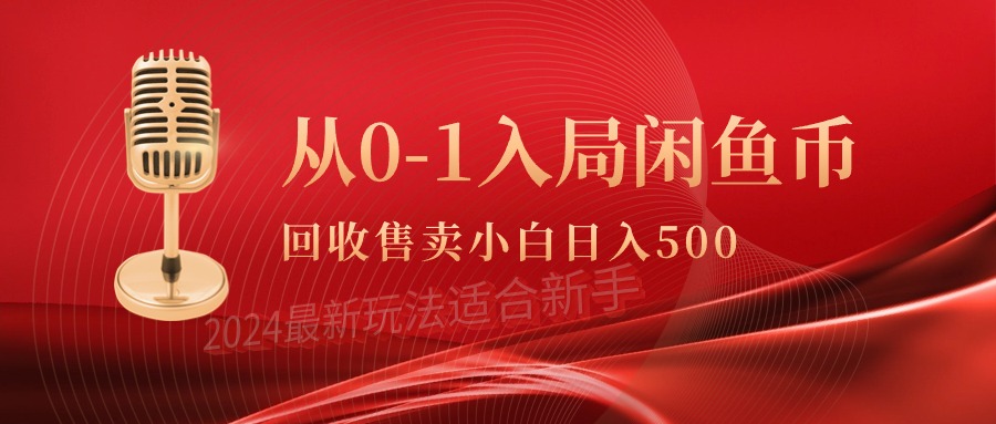 （9641期）从0-1入局闲鱼币回收售卖，当天收入500+-云帆学社