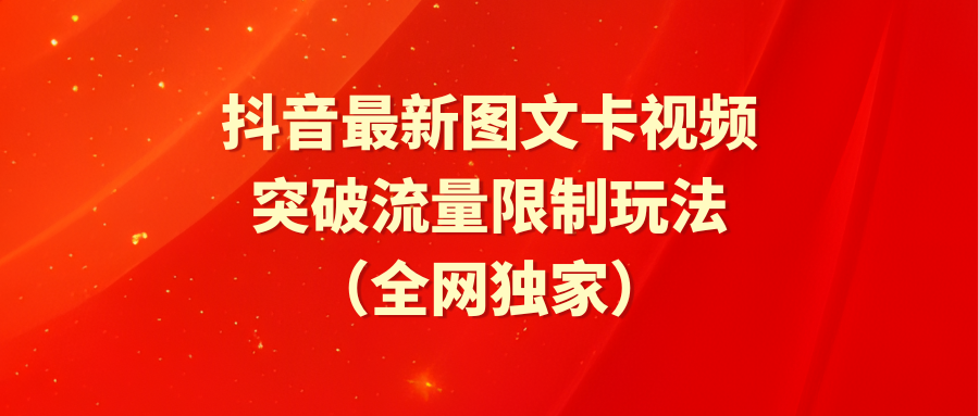 （9650期）抖音最新图文卡视频 突破流量限制玩法-云帆学社