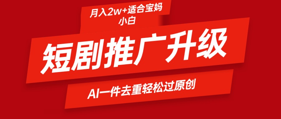 （9652期）短剧推广升级新玩法，AI一键二创去重，轻松月入2w+-云帆学社