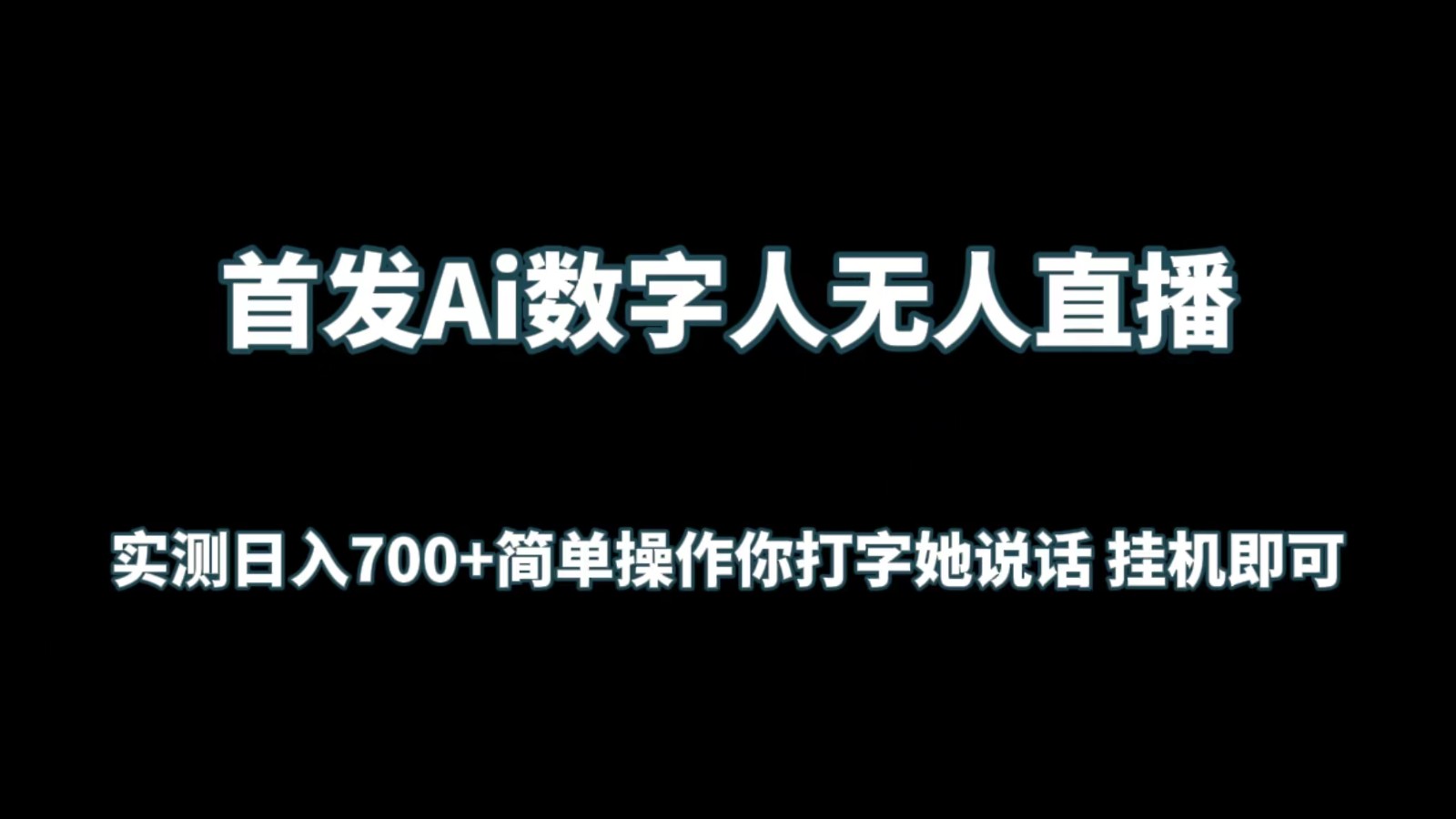 首发Ai数字人无人直播，实测日入700+简单操作你打字她说话 挂机即可-云帆学社