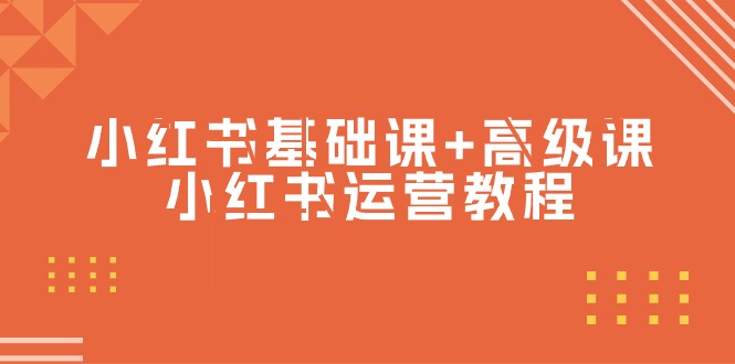 （9660期）小红书基础课+高级课-小红书运营教程（53节视频课）-云帆学社